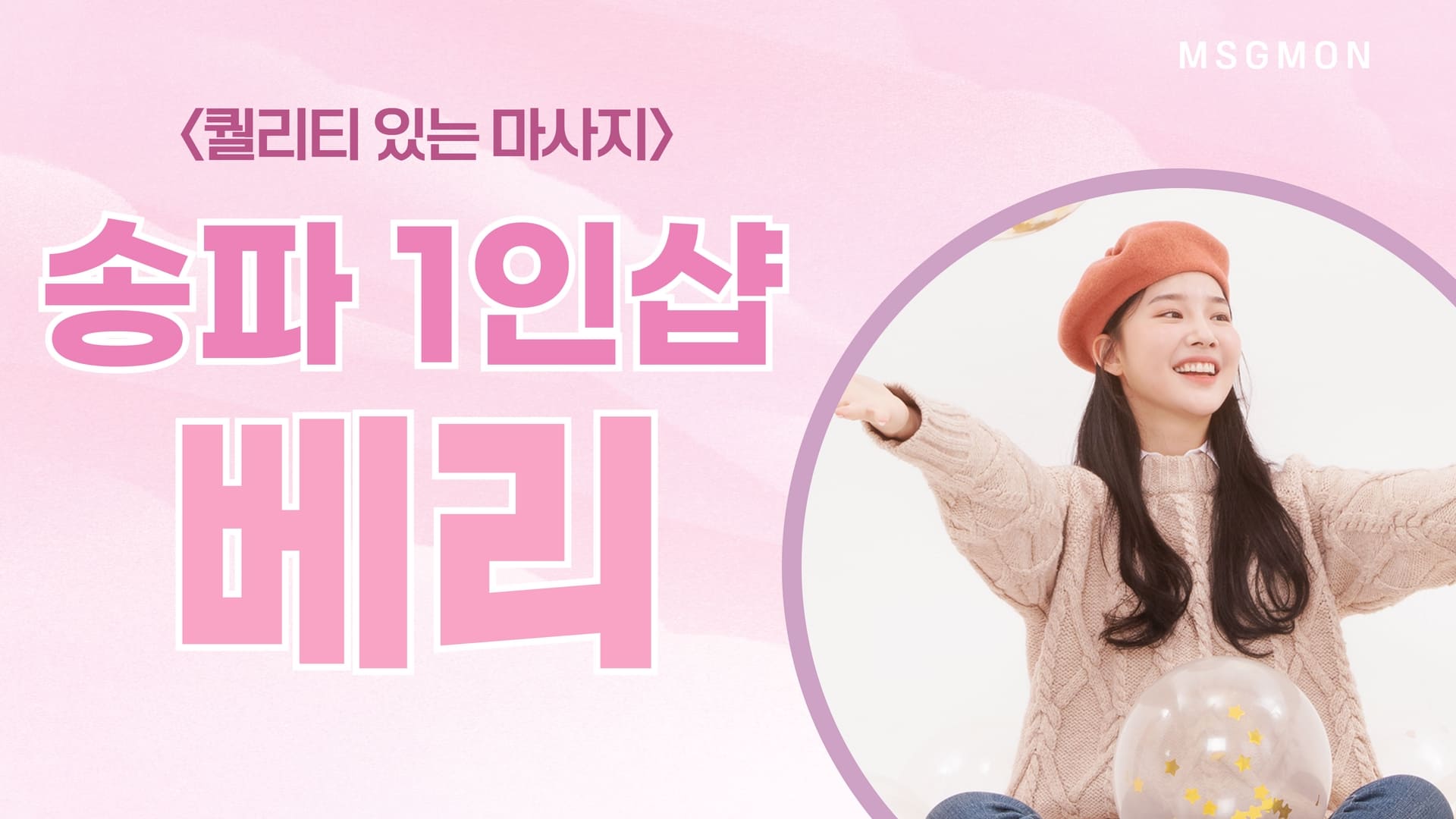 송파 1인샵 베리